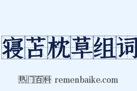 寝苫枕草组词是什么意思的图片